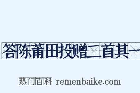 答陈莆田投赠二首其一是什么意思的图片